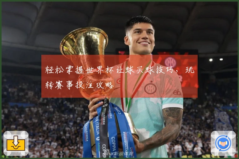 轻松掌握世界杯让球买球技巧，玩转赛事投注攻略