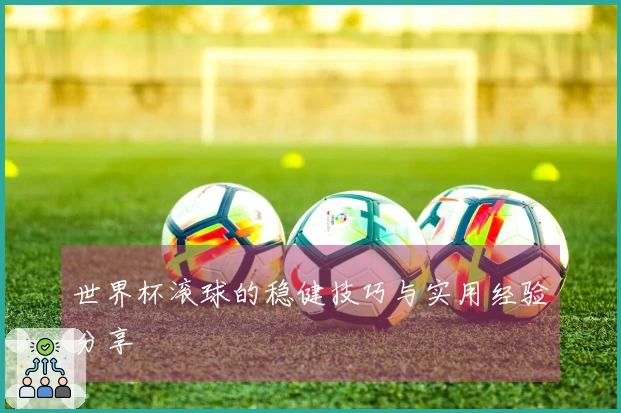 世界杯滚球的稳健技巧与实用经验分享
