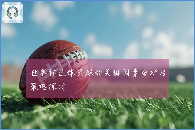 世界杯让球买球的关键因素分析与策略探讨